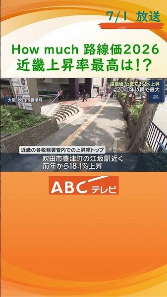 近畿の路線価、上昇率トップは大阪・吹田市の江坂駅近く 交通利便性と単身者用の賃貸需要の高まりで