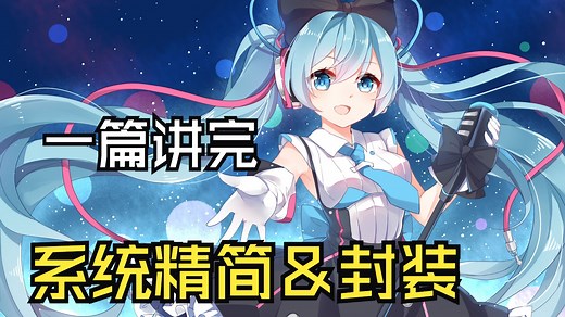 系统封装工具介绍及精简镜像、封装系统完整步骤