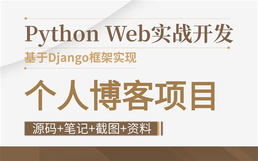 python web实战开发_手把手带你搭建基于Django框架的个人博客项目_附源码 资料