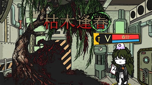 【脑叶公司·mod】跟你的头发说再见吧（枯木逢春）