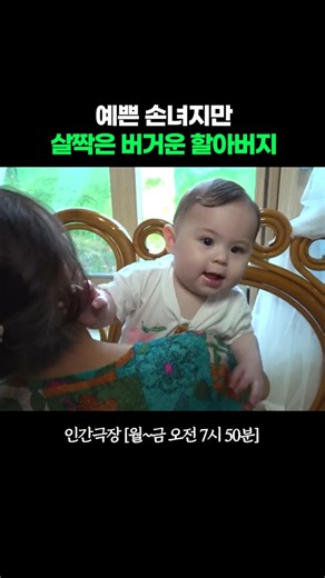 Being a grandfather is tough,, #HumanTheater|KBS Broadcast 09/17/26