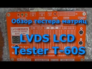 Тестер матриц LVDS LCD T-60S