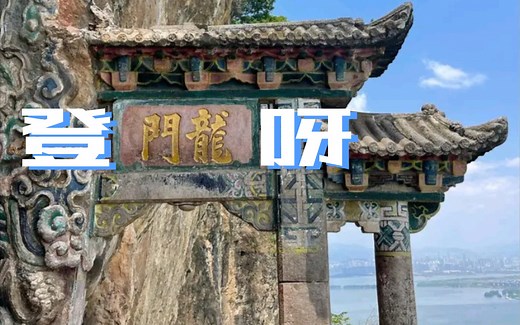 昆明西山龙门风景区，旅行攻略