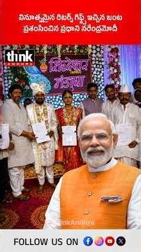 వినూత్నమైన రిటర్న్ గిఫ్ట్స్ ఇచ్చిన జంట | ప్రశంసించిన ప్రధాని నరేంద్రమోదీ! #manjushaethkar #PMModi