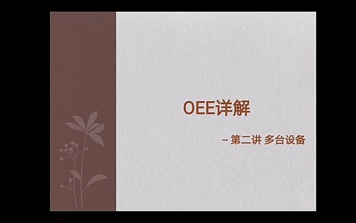 OEE辨析第二讲--产线即多台串联设备OEE计算