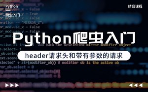 Python实战案例，Python爬虫入门，header请求头和带有参数的请求