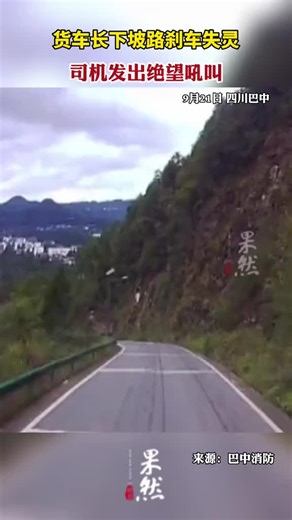 货车下坡刹车失灵，司机惊险求生，紧急避险，公路安全警示，驾驶风险防范，真实事故现场，行车安全须知