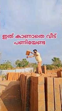 വീട് പണിയാൻ പോവുന്നവർ ഇതൊന്നു കണ്ടോ?