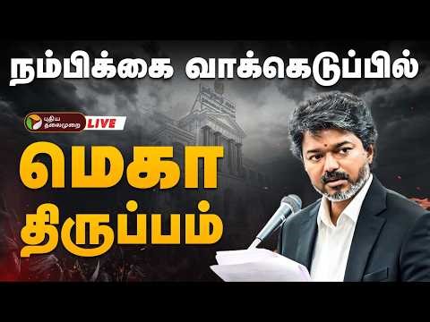 🔴LIVE: மெகா திருப்பம்.. நம்பிக்கை வாக்கெடுப்பு நிறைவு.. வெற்றி பெற்ற விஜய் |