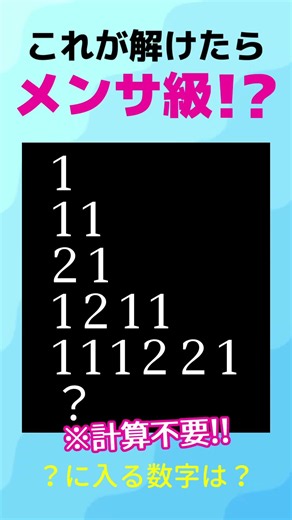 これが解けたらメンサ級!?🧠🔢#shorts #IQテスト #数字クイズ #脳トレ #ひらめき #メンサ級 #論理クイズ #法則性 #頭の体操 #クイズ #暇つぶし