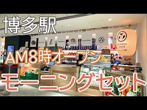 【Hakata 🇯🇵 博多グルメ】【朝食】ワンコイン（495円）のモーニング！地産食材の人気カフェで楽しんできました♪/福岡グルメ/モーニング/総菜パン/カフェ/一人飯/ぼっち飯/みのりカフェ