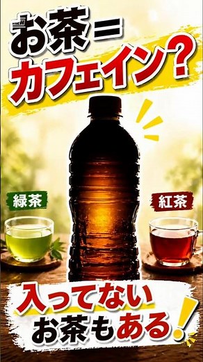 お茶はカフェイン？それ勘違い #キッチン雑学 #お茶 #カフェイン #麦茶