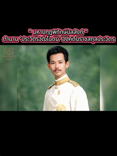 พระเจ้าบรมวงศ์เธอ กรมหลวงปราจิณกิติบดี #ราชสกุลประวิตร #ประวัติศาสตร์ไทย #กรมหลวงปราจิณกิติบดี #infinityfile #พระองค์เจ้าประวิตรวัฒโนดม