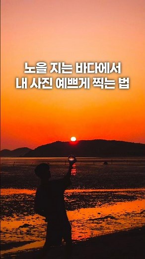 노을 지는 바다에서 사진 예쁘게 찍는 법 #노을 #바다 #사진잘찍는법 #사진작가 #photography