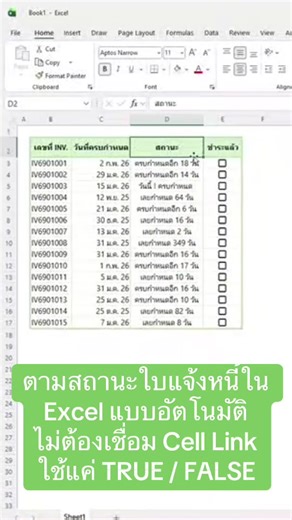 📌 ตามสถานะใบแจ้งหนี้ใน Excel แบบอัตโนมัติ ไม่ต้องเชื่อม Cell Link ใช้แค่ TRUE / FALSE ✔ จ่ายแล้ว → ขึ้น “ชำระเรียบร้อย” ✔ ยังไม่จ่าย → บอกทันทีว่า ครบกำหนดอีกกี่วัน หรือเลยกำหนดไปแล้วกี่วัน เหมาะกับคนทำบัญชี และเจ้าของกิจการ ดูคลิปนี้จบ ไม่ต้องนับวันเองอีกต่อไป 💙📊 #Excel #fb #fypシ #exceltips #Excellent