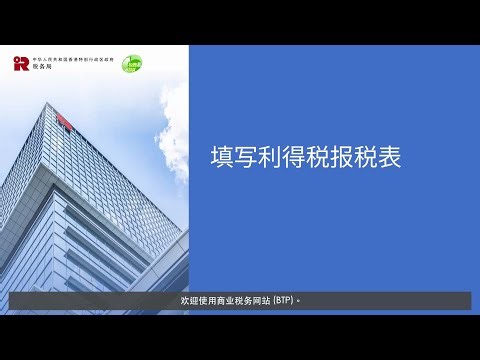填写利得税报税表