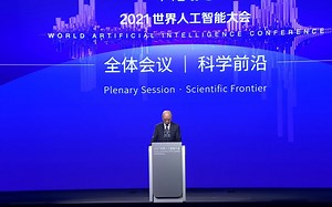 2021世界人工智能大会科学前沿全体会议