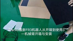 Franka最新FR3机器人从安装到使用2—机械臂开箱