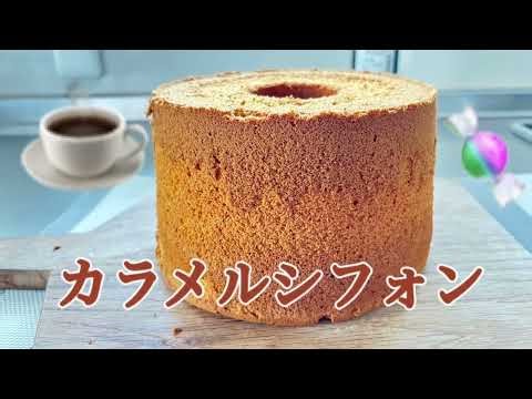 キャラメルシフォンケーキ １７センチトール型