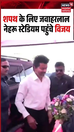 Thalapathy Vijay Oath Ceremony: शपथ के लिए जवाहरलाल नेहरू स्टेडियम पहुंचे विजय | Tamil Nadu NEW CM