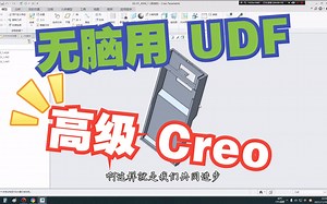 善用CREO中UDF完成钣金焊接拆分实例-0007