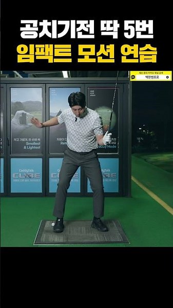 [1-Minute Golf Lesson] An Impact That Won't Collapse! Practice This 5 Times Before You Swing
