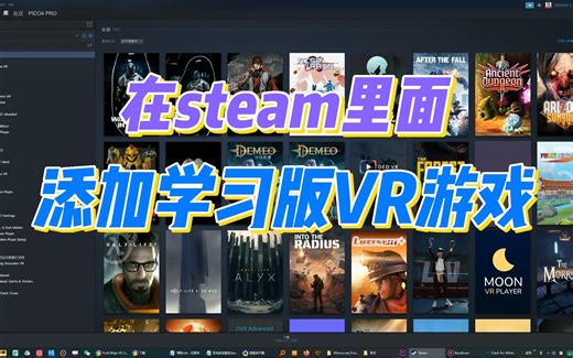 SteamVR添加第三方游戏的方法