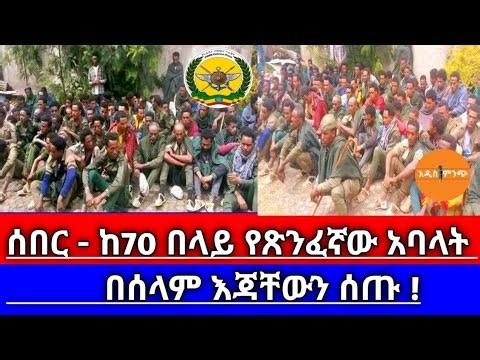 ሰበር|| ከ-70 በላይ የጽንፈኛው አባላት የነበሩ እጃቸውን በሰላም ሰጡ !