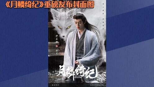 《月鳞绮纪》官宣！鞠婧祎曾舜晞领衔，奇幻世界冒险，众星闪耀引热潮