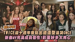 TWICE新歌MV真的要逼哭大家耶! 看到出道曲打歌服真的忍不住🥹 十週年這麼充實! 當ONCE太幸福惹😍 #TWICE #MEplusYOU #LIKEOOHAHH #트와이스 | 完全娛樂 ShowBiz