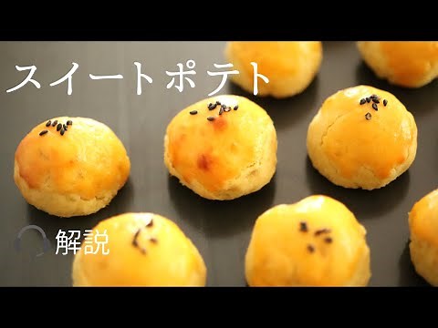 🎧How to make sweet potato with the aroma of butter and rum! A pastry chef teaches you how to make...