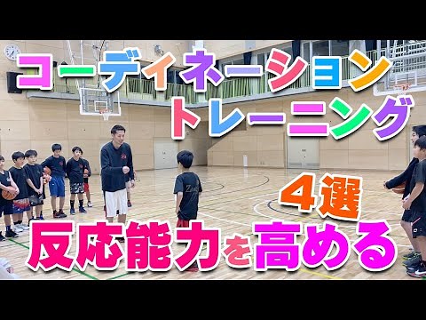 【バスケ】反応能力を高めるコーディネーショントレーニング！スキルアップ・テクニック！