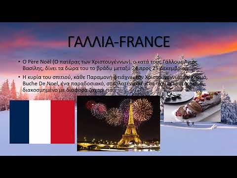 ΧΡΙΣΤΟΥΓΕΝΝΙΑΤΙΚΑ ΕΘΙΜΑ ΑΠΟ ΟΛΟ ΤΟΝ ΚΟΣΜΟ- CHRISTMAS CUSTOMS AND TRADITIONS