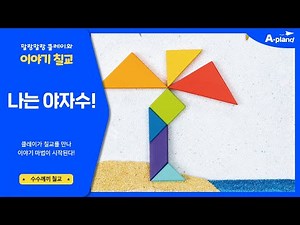 칠교놀이 스피드칠교 09 나는 야자수! 칠교퍼즐 도안 프린트 제공