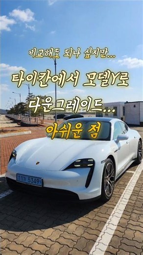 포르쉐 타이칸에서 테슬라 모델Y로 다운그레이드하고 아쉬운 점 5가지 #테슬라 #모델Y #포르쉐타이칸 #차량비교 #전기차
