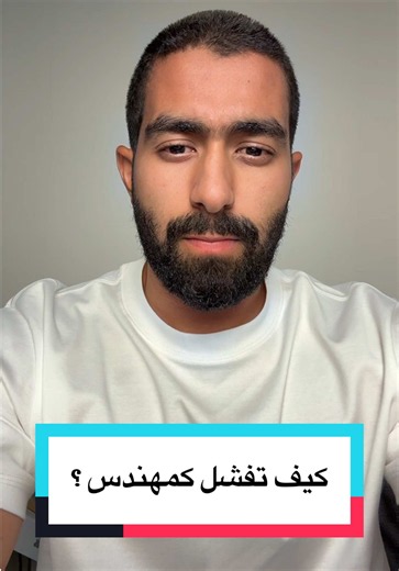 كيف تفشل كمهندس؟ نصائح عملية لتفادي الفشل
