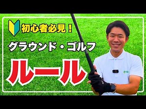 【初心者必見！】グラウンドゴルフのルール（やり方）を解説！【グランドゴルフ】