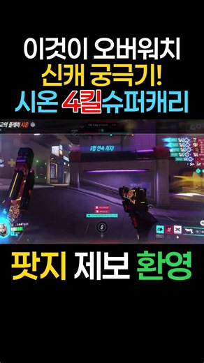 이것이 오버워치 신캐 궁극기 시온캐리♡ #오버워치2 #overwatch2 #overwatchclips #ow2 #potg#최고의플레이 #옵치웃긴영상 #오버워치2플레이영상#팟지#게임