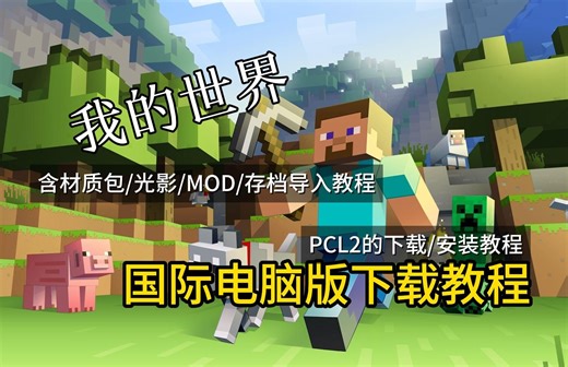 【我的世界】：如何下载并使用PCL2