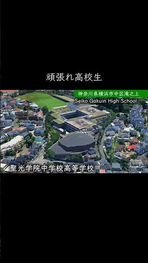 【神奈川】聖光学院高校 #学校紹介 #中学受験 #名門校