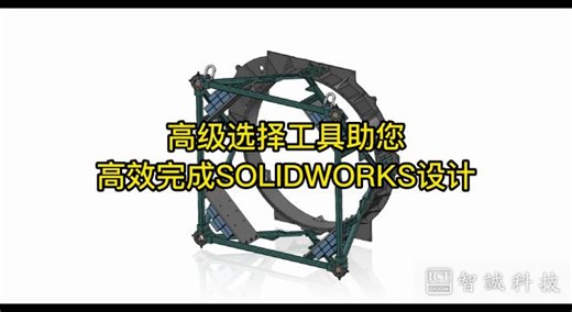 SOLIDWORKS的高级选择工具让你的设计工作事半功倍，跑赢时间