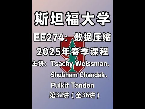 【斯坦福大学】EE274：数据压缩（全36讲-第32讲）主讲人：Tsachy Weissman&Shubham Chanda&Pulkit Tandon#人工智能公开课
