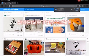 在thingiverse（t站）一键下载全部文件