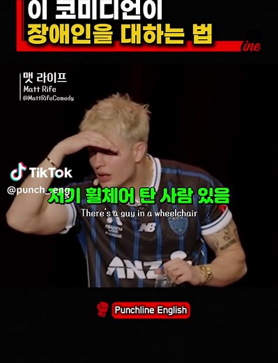 Matt Rife의 장애인에 대한 진정한 존중