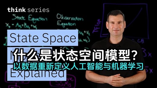 【双语音】什么是状态空间模型？用数据重新定义人工智能与机器学习