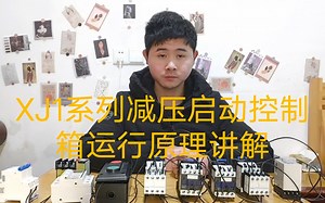 中级电工教学：XJ1系列减压启动控制箱运行原理，高级电工讲解