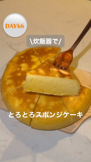 炊飯器で作る極ふわケーキのレシピ