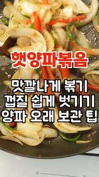 햇양파볶음 / 맛깔나게 볶기, 껍질 쉽게 벗기기, 양파 오래 보관 팁 #양파볶음 #양파요리