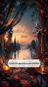 عشق تو آورد قدح پر ز بلای دل من/گفتم می می نخورم گفت برای دل من/ مولانای جان
