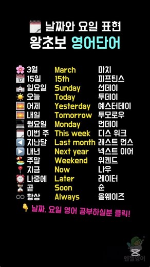 🗓️ 날짜와 요일 표현 #영어 #영어공부 #영어단어 #영어기초 #왕초보영어 #시니어영어 #기초영어 #날짜 #요일 #영어일기 #쉬운영어 #엔젤영어